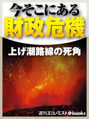 cover image of 今そこにある財政危機